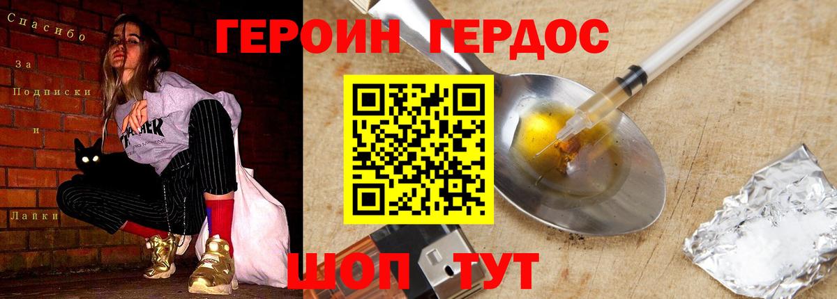 ГЕРОИН хмурый Димитровград